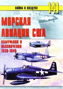 Морская авиация США. Камуфляж и обозначения 1938-1945 - Иванов С. В.