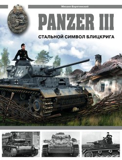 Panzer III. Стальной символ блицкрига — Барятинский Михаил Борисович