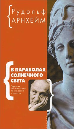 В параболах солнечного света — Арнхейм Рудольф