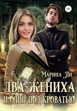 Два жениха и один под кроватью - Ли Марина