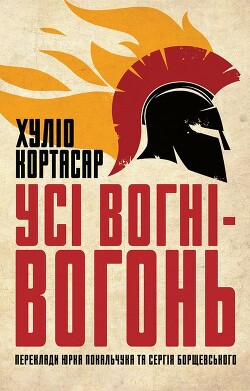 Усі вогні ­— вогонь - Кортасар Хуліо