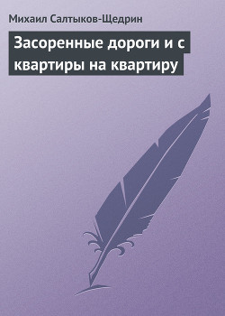 Засоренные дороги и с квартиры на квартиру - Салтыков-Щедрин Михаил Евграфович