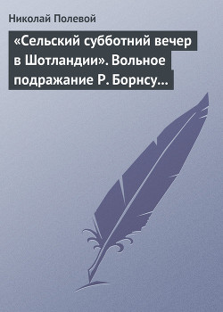 «Сельский субботний вечер в Шотландии». Вольное подражание Р. Борнсу И. Козлова — Полевой Николай Алексеевич