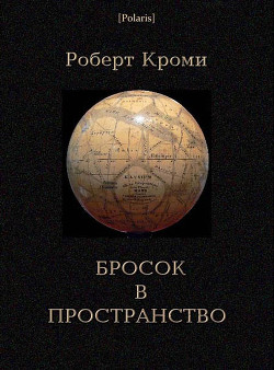Бросок в пространство - Кроми Роберт