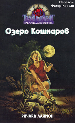 Озеро кошмаров (ЛП) - Лаймон Ричард Карл