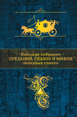 Большое собрание преданий, сказок и мифов западных славян - Антология