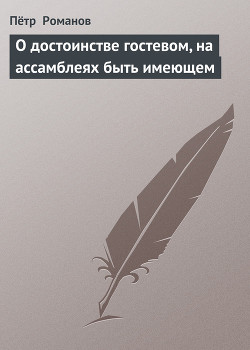 О достоинстве гостевом, на ассамблеях быть имеющем — Романов Петр Валентинович