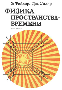 Физика пространства - времени - Тейлор Эдвин Флориман