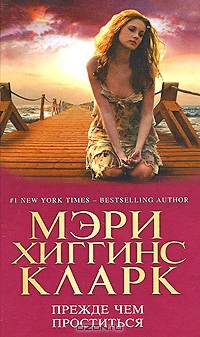 Прежде чем проститься - Кларк Мэри Хиггинс