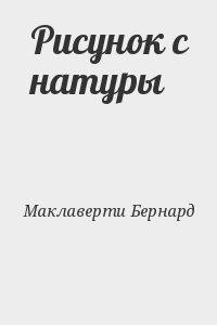 Рисунок с натуры - Маклаверти Бернард