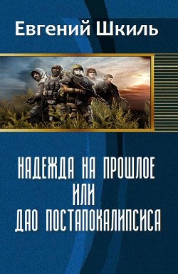 Надежда на прошлое, или Дао постапокалипсиса (СИ) - Шкиль Евгений