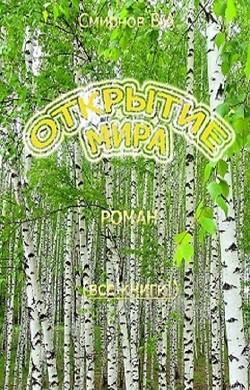 Открытие мира (Весь роман в одной книге) (СИ) — Смирнов Василий Александрович