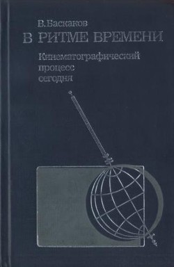  В ритме времени. Кинематографический процесс сегодня — Баскаков Владимир Евтихианович