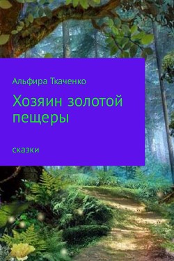 Хозяин золотой пещеры(СИ) — Ткаченко Альфира Федоровна