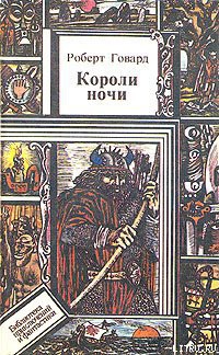 Короли Ночи — Говард Роберт Ирвин