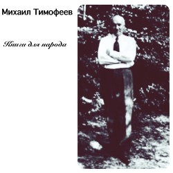 Книги для народа (СИ) - Тимофеев Михаил