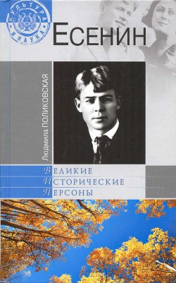 Есенин - Поликовская Людмила Владимировна