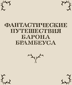 Фантастические путешествия Барона Брамбеуса — Сенковский Осип Иванович