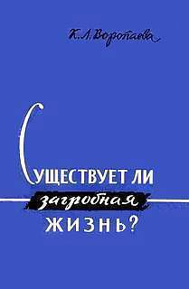 Существует ли загробная жизнь? - Воропаева Кира Леонидовна