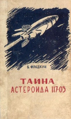 Тайна астероида 117-03 (с иллюстрациями) - Фрадкин Борис Захарович