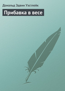 Прибавка в весе — Уэстлейк Дональд Эдвин