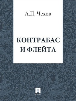 Контрабас и флейта - Чехов Антон Павлович Антоша Чехонте