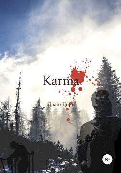 Karma - Дорн Диана