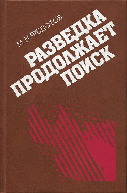 Разведка продолжает поиск — Федотов Михаил Николаевич