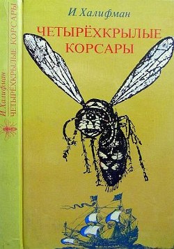 Четырехкрылые корсары - Халифман Иосиф Аронович