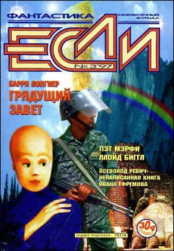 Журнал «Если», 1997 № 03 - Ростоцкий Станислав Иосифович