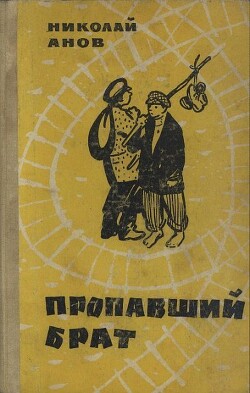 Пропавший брат — Анов Николай Иванович