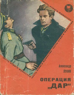 Операция «Дар» — Лукин Александр Александрович