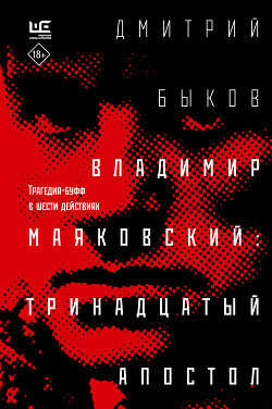 Владимир Маяковский: тринадцатый апостол. Трагедия-буфф в шести действиях - Быков Дмитрий