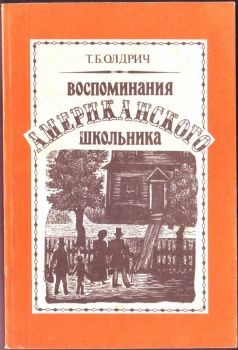 Воспоминания американского школьника — Олдрич Томас Белли