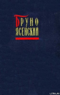 Бал манекенов — Ясенский Бруно