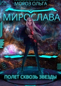 Мирослава. Полет сквозь звезды (СИ) - Мороз Ольга