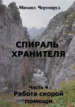 Работа скорой помощи (СИ) - Чертопруд Михаил