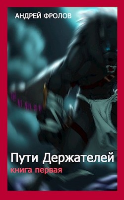 Пути Держателей. Книга первая (СИ) - Фролов Андрей