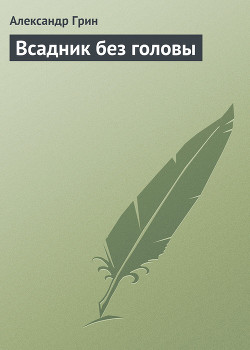 Всадник без головы — Грин Александр Степанович