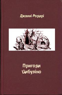 Пригоди Цибуліно — Родари Джанни