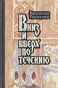 Вниз и вверх по течению - Распутин Валентин Григорьевич