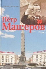 Пётр Машеров - Антонович Славомир