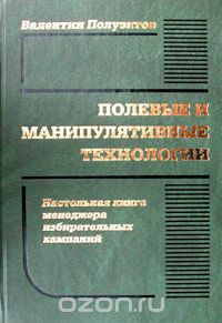 Полевые и манипулятивные технологии. Настольная книга менеджера избирательных кампаний - Полуэктов Валентин Викторович