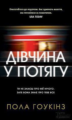 Дівчина у потягу - Пола Гоукінз