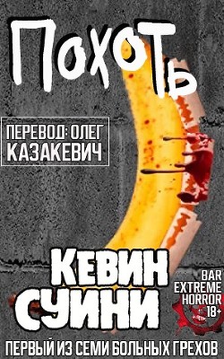 Похоть (ЛП) — Суини Кевин