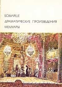 Драматические произведения. Мемуары - де Бомарше Пьер Огюстен Карон