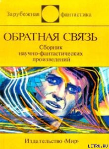 Обратная связь (сборник) - Сайкс Сандра