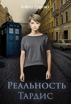 Реальность Тардис - Ершова Алёна