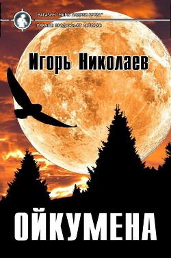 Ойкумена (СИ) — Николаев Игорь Игоревич