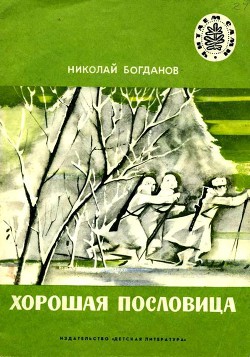 Хорошая пословица - Богданов Николай Владимирович